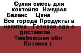 Сухая смесь для коктейля «Нэчурал Баланс» › Цена ­ 2 100 - Все города Продукты и напитки » Готовая еда с доставкой   . Тамбовская обл.,Котовск г.